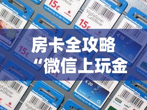 房卡全攻略“微信上玩金花房卡在哪充”链接房卡怎么充值