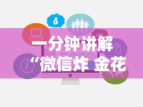 一分钟讲解“微信炸 金花链接房卡在哪里买”哪里获取房卡