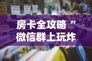 房卡全攻略“微信群上玩炸 金花房卡在哪买”详细房卡怎么购买教程