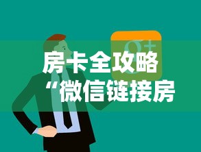 房卡全攻略“微信链接房卡上哪购买”房卡使用方法介绍