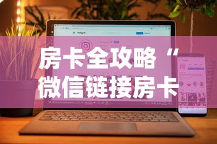 房卡全攻略“微信链接房卡上哪购买”房卡使用方法介绍