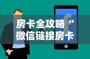 房卡全攻略“微信链接房卡上哪购买”房卡使用方法介绍