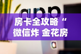 房卡全攻略“微信炸 金花房卡怎么开”详细房卡使用教程