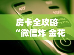 房卡全攻略“微信炸 金花房卡怎么开”详细房卡使用教程 房卡全攻略“微信炸 金花房卡怎么开”详细房卡使用教程