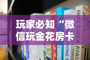 玩家必知“微信玩金花房卡从哪购买”购买房卡介绍