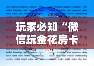 玩家必知“微信玩金花房卡从哪购买”购买房卡介绍