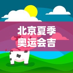 北京夏季奥运会吉祥物有几个/北京冬季奥运会吉祥物