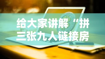 给大家讲解“拼三张九人链接房卡多少钱一张”房卡链接获取