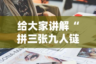 给大家讲解“拼三张九人链接房卡多少钱一张”房卡链接获取 给大家讲解“拼三张九人链接房卡多少钱一张”房卡链接获取