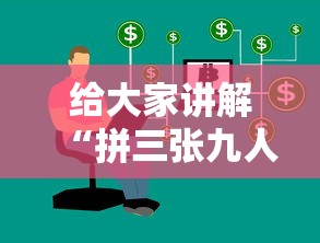 给大家讲解“拼三张九人链接房卡多少钱一张”房卡链接获取 给大家讲解“拼三张九人链接房卡多少钱一张”房卡链接获取