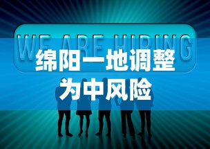 绵阳一地调整为中风险，绵阳一地调整为中风险地区