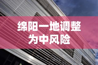 绵阳一地调整为中风险 绵阳一地调整为中风险