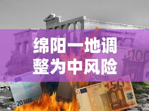 绵阳一地调整为中风险 绵阳一地调整为中风险