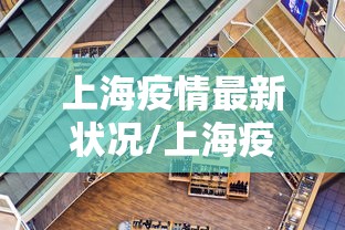 上海疫情最新状况/上海疫情最新情况2026