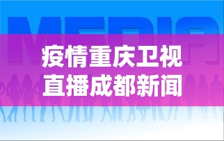 疫情重庆卫视直播成都新闻（重庆卫视直播观看）