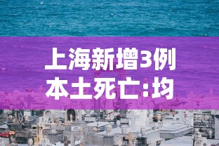 上海新增3例本土死亡:均龄90岁，上海新增3例本土死亡，均龄90岁