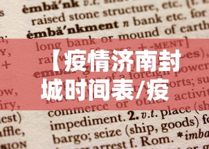 【疫情济南封城时间表/疫情封城事件】