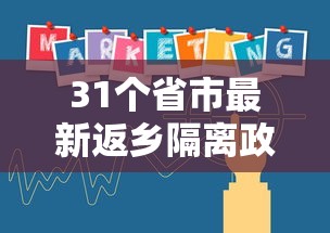 31个省市最新返乡隔离政策