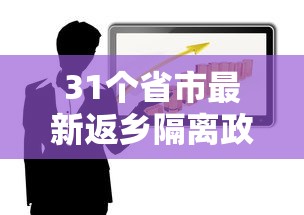31个省市最新返乡隔离政策