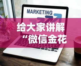 给大家讲解“微信金花群房卡怎样购买”获取房卡方式