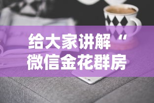 给大家讲解“微信金花群房卡怎样购买”获取房卡方式 给大家讲解“微信金花群房卡怎样购买”获取房卡方式