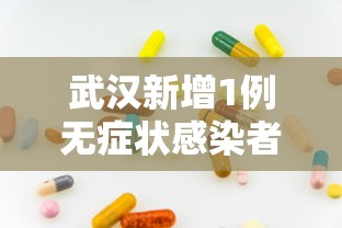 武汉新增1例无症状感染者，武汉新增1例无症状感染者