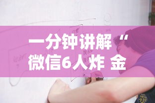 一分钟讲解“微信6人炸 金花房卡在哪里买”获取房卡教程