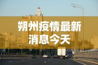朔州疫情最新消息今天,朔州疫情最新消息(今日更新)