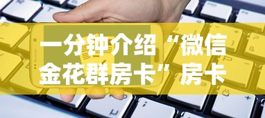 一分钟介绍“微信金花群房卡”房卡使用方法介绍