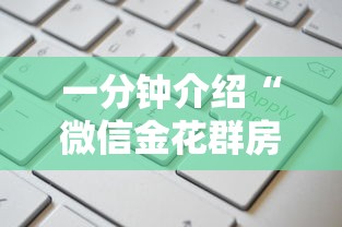 一分钟介绍“微信金花群房卡”房卡使用方法介绍