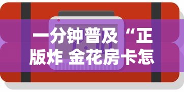 一分钟普及“正版炸 金花房卡怎么购买”详细房卡怎么购买教程 一分钟普及“正版炸 金花房卡怎么购买”详细房卡怎么购买教程