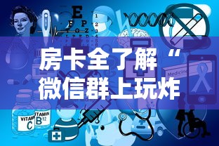 房卡全了解“微信群上玩炸 金花如何创建房间”如何获取房卡教程