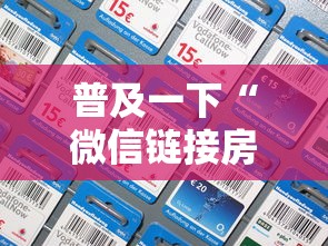 普及一下“微信链接房卡如何买”链接房卡怎么充值
