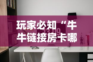 玩家必知“牛牛链接房卡哪里购买”详细房卡怎么购买方式