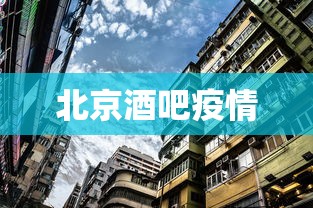 北京酒吧疫情 北京酒吧疫情
