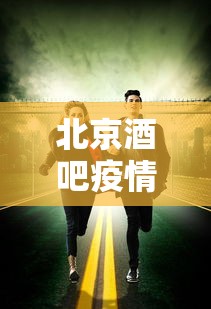 北京酒吧疫情,北京酒吧聚集性疫情通报