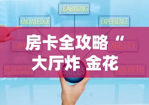 房卡全攻略“大厅炸 金花房卡如何购买充值”获取房卡教程