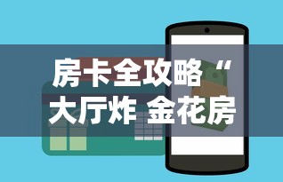 房卡全攻略“大厅炸 金花房卡如何购买充值”获取房卡教程