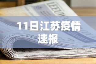 11日江苏疫情速报