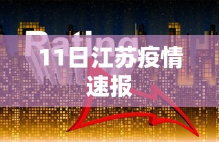 11日江苏疫情速报