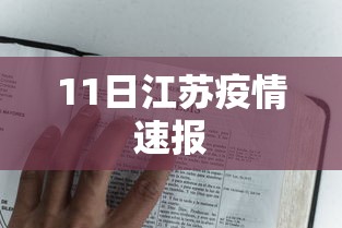 11日江苏疫情速报,江苏11日疫情速报