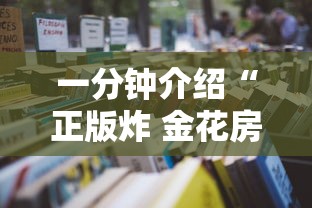 一分钟介绍“正版炸 金花房卡怎么购买”获取玩金花房卡链接教程