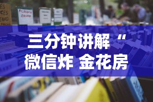 三分钟讲解“微信炸 金花房卡在哪里购买”详细房卡怎么充值教程