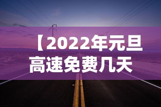 【2022年元旦高速免费几天/2022年1月1号元旦高速免费吗】