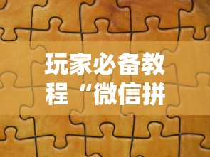 玩家必备教程“微信拼三张金花房卡如何购买”链接房卡怎么充值