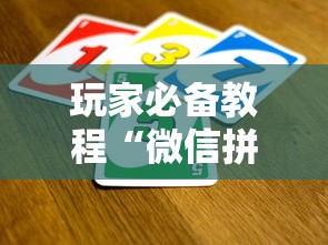 玩家必备教程“微信拼三张金花房卡如何购买”链接房卡怎么充值