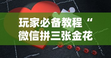 玩家必备教程“微信拼三张金花房卡如何购买”链接房卡怎么充值