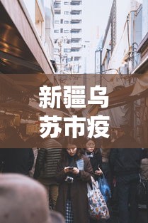 新疆乌苏市疫情防疫电话/新疆乌苏市狂犬疫苗在哪里打