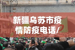 新疆乌苏市疫情防疫电话/新疆乌苏市狂犬疫苗在哪里打 新疆乌苏市疫情防疫电话/新疆乌苏市狂犬疫苗在哪里打