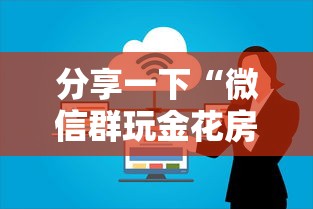 分享一下“微信群玩金花房卡从哪充值”获取房卡方式